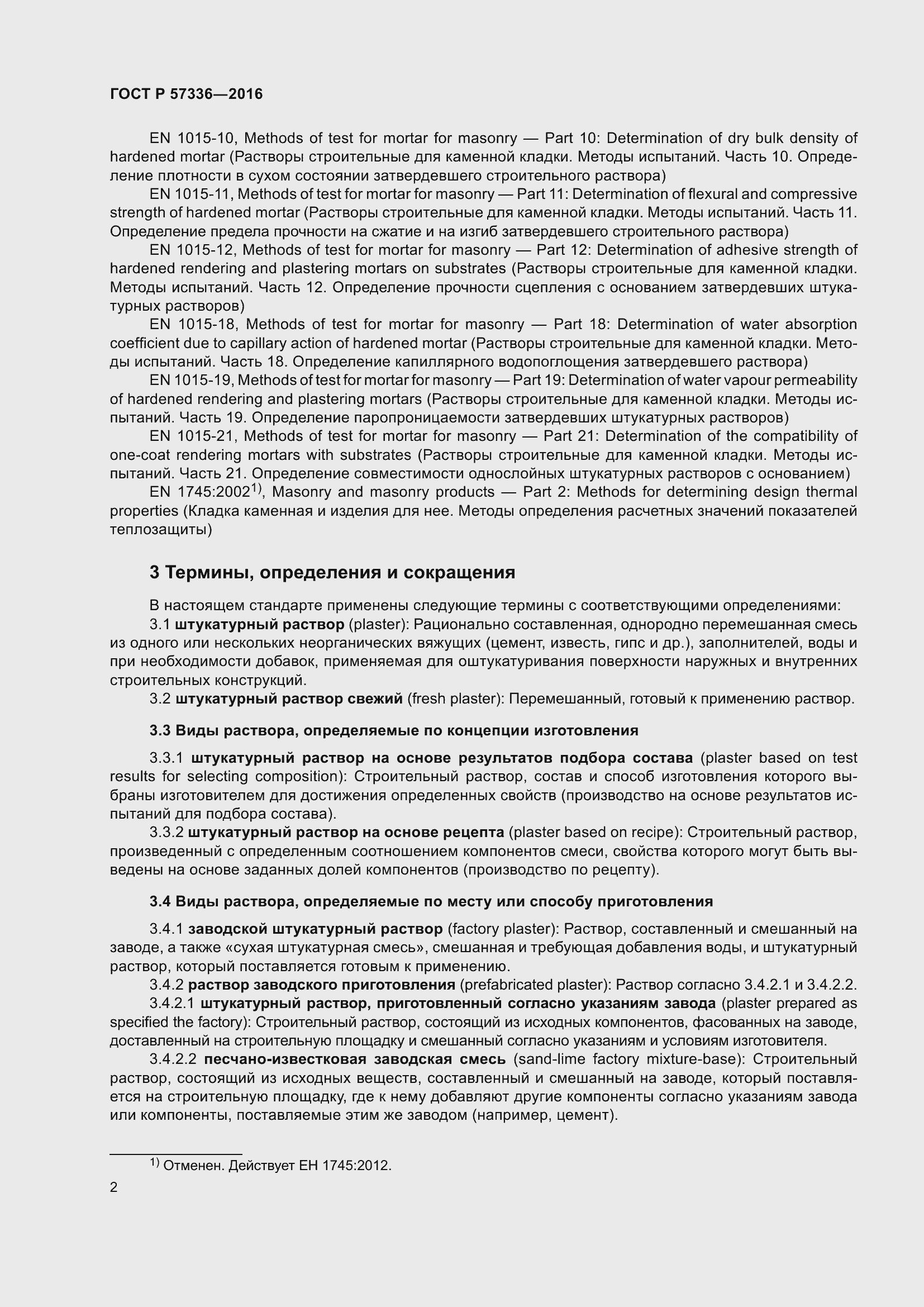 Страница 6 ГОСТ Р 57336-2016