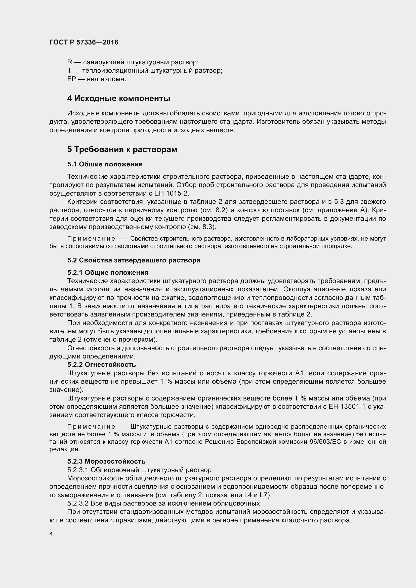 Страница 8 ГОСТ Р 57336-2016