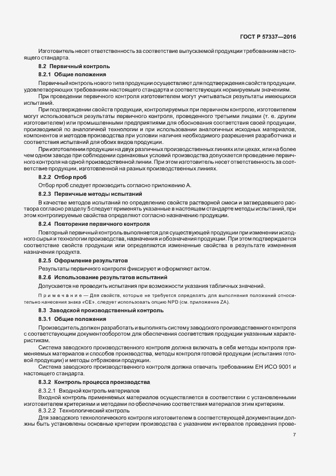 Страница 11 ГОСТ Р 57337-2016