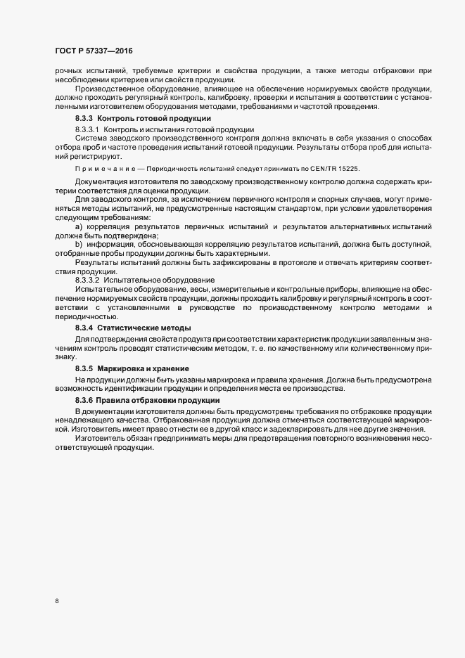 Страница 12 ГОСТ Р 57337-2016