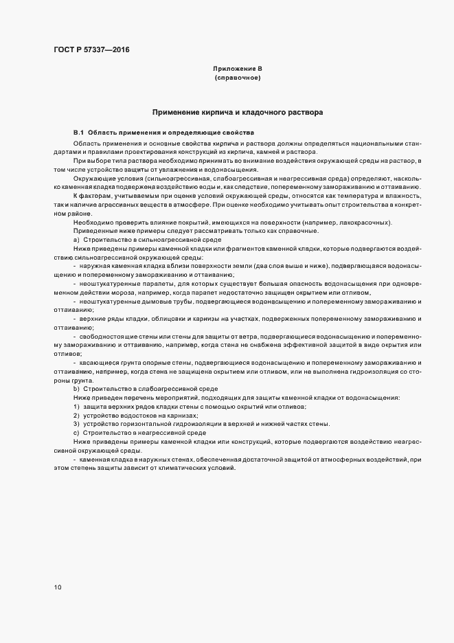 Страница 14 ГОСТ Р 57337-2016