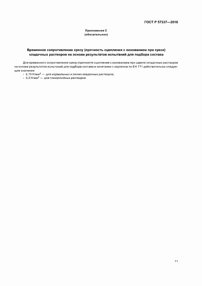 Страница 15 ГОСТ Р 57337-2016