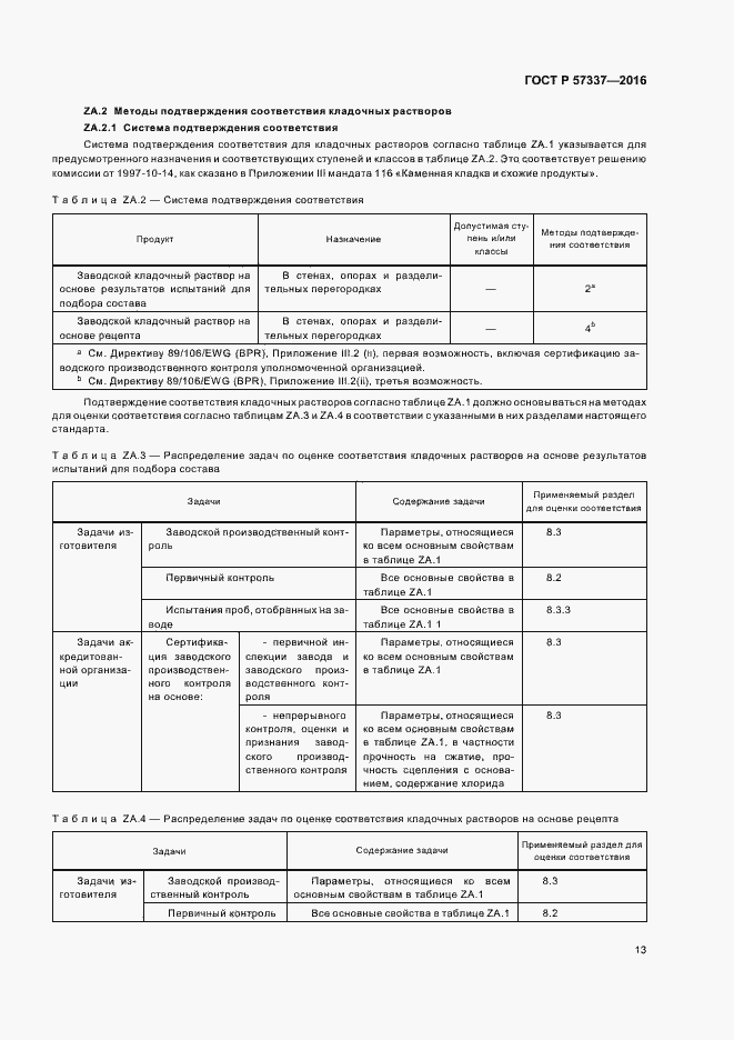 Страница 17 ГОСТ Р 57337-2016