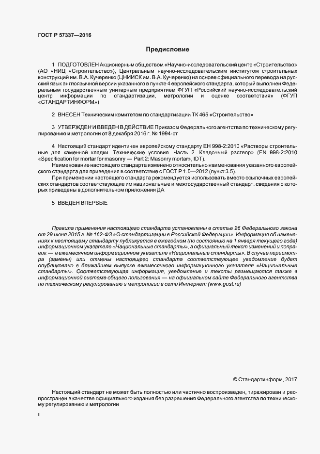 Страница 2 ГОСТ Р 57337-2016