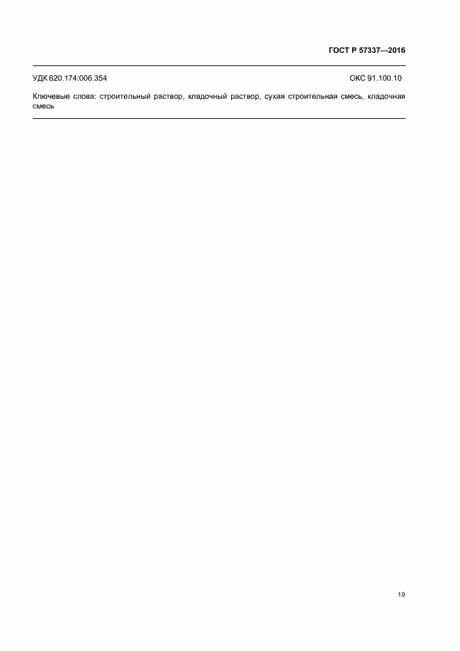 Страница 23 ГОСТ Р 57337-2016