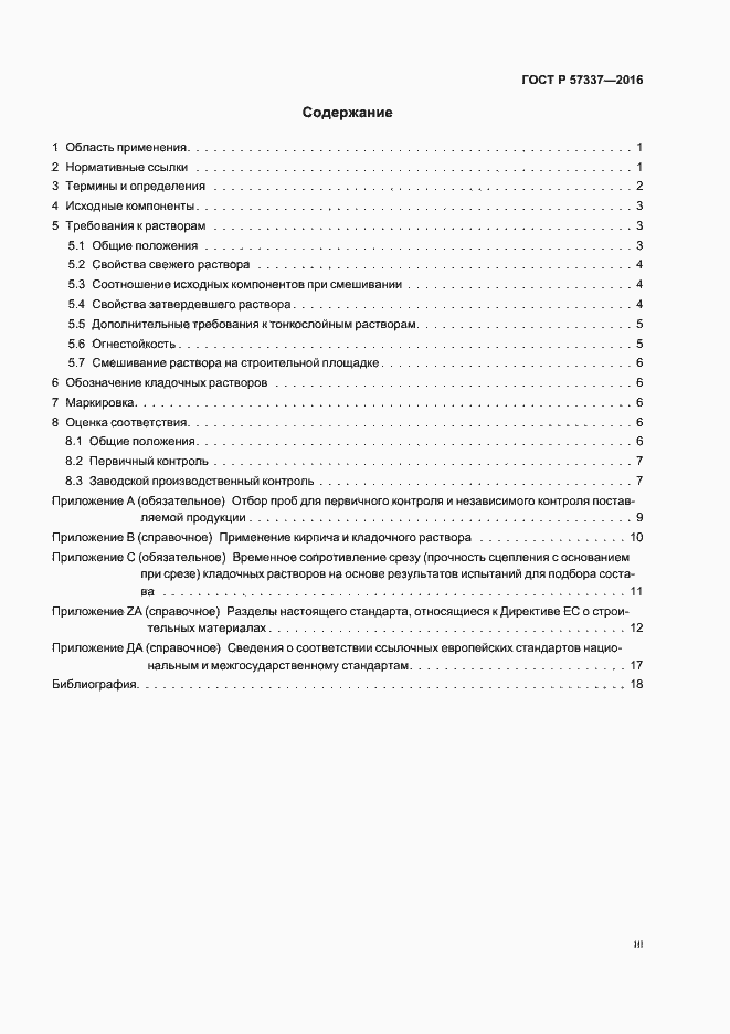 Страница 3 ГОСТ Р 57337-2016