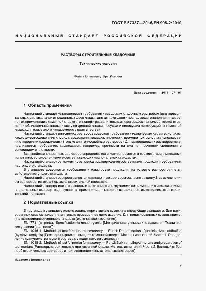 Страница 5 ГОСТ Р 57337-2016