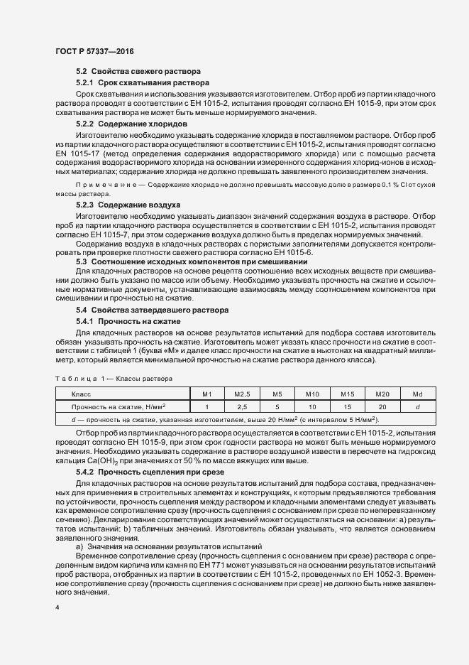 Страница 8 ГОСТ Р 57337-2016