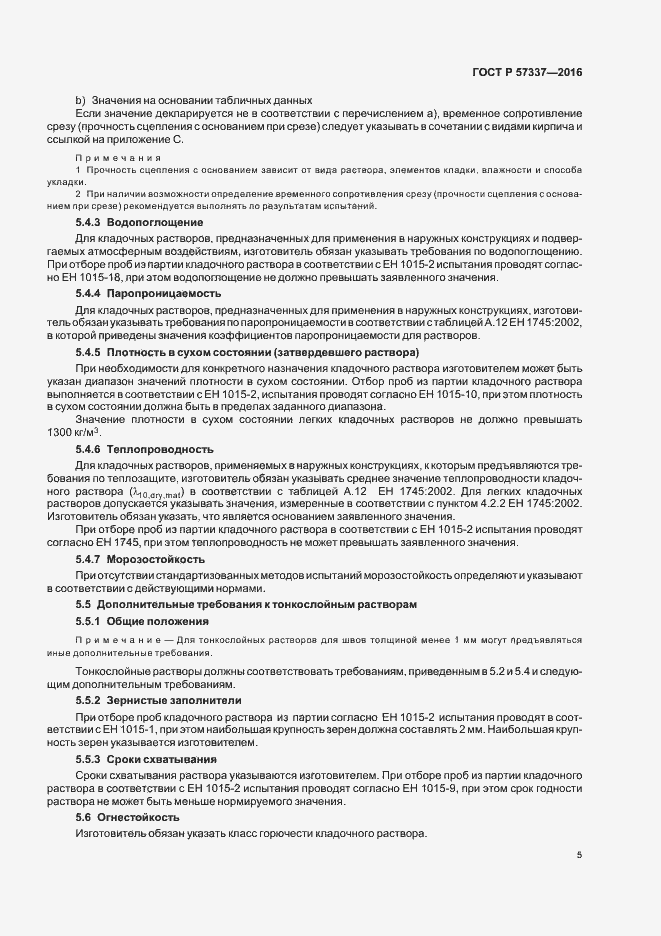 Страница 9 ГОСТ Р 57337-2016