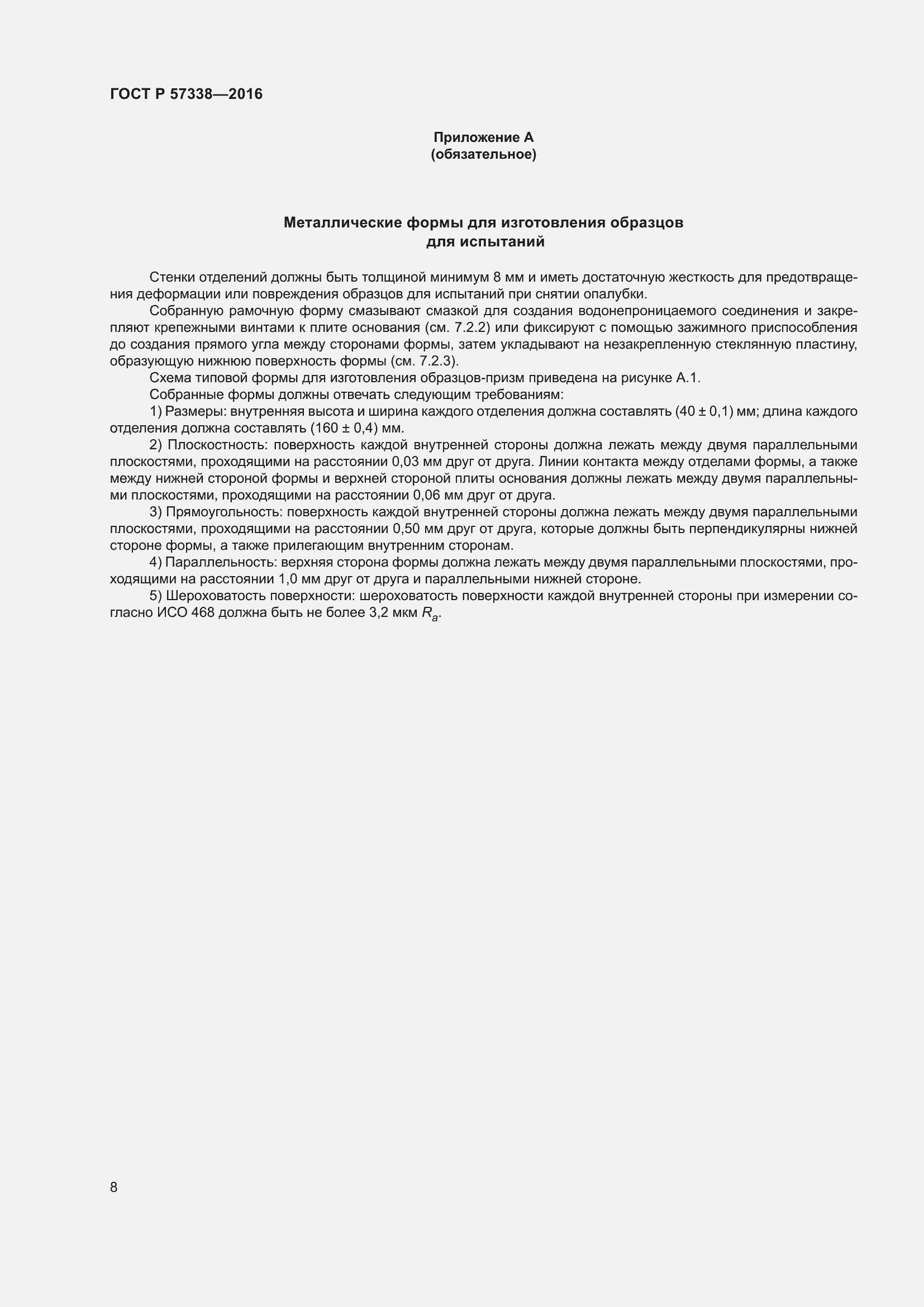 Страница 12 ГОСТ Р 57338-2016