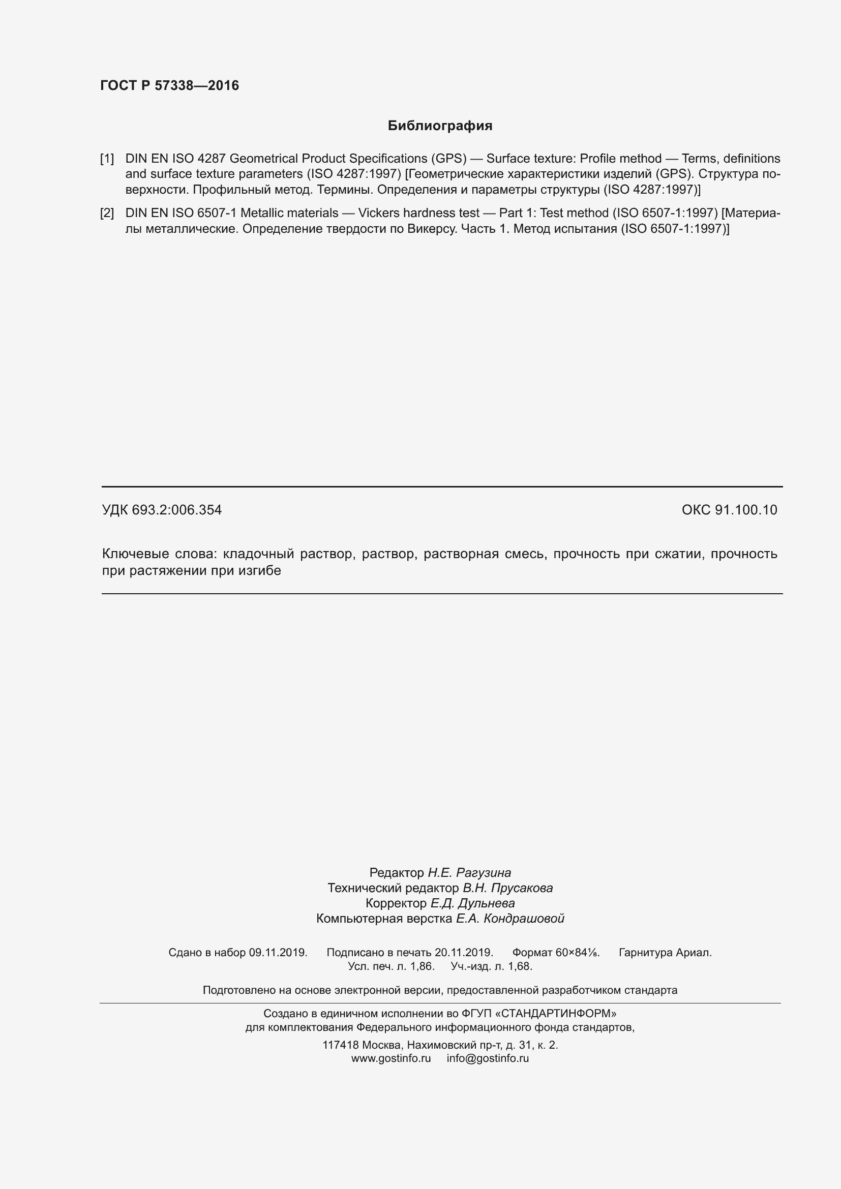 Страница 16 ГОСТ Р 57338-2016