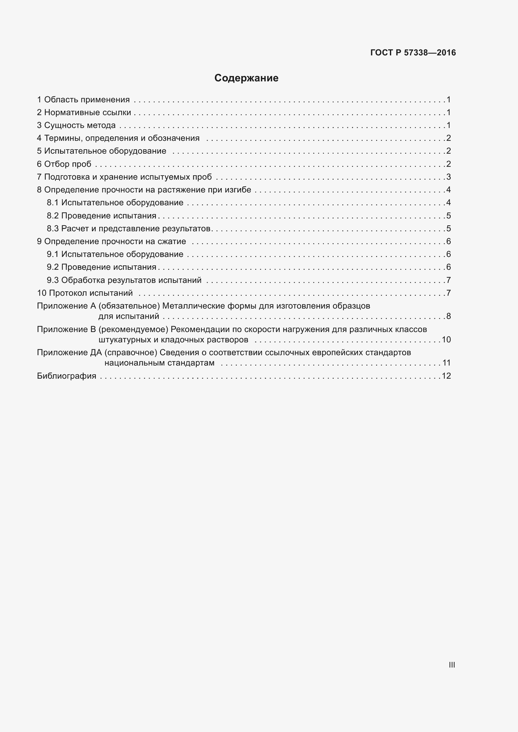 Страница 3 ГОСТ Р 57338-2016