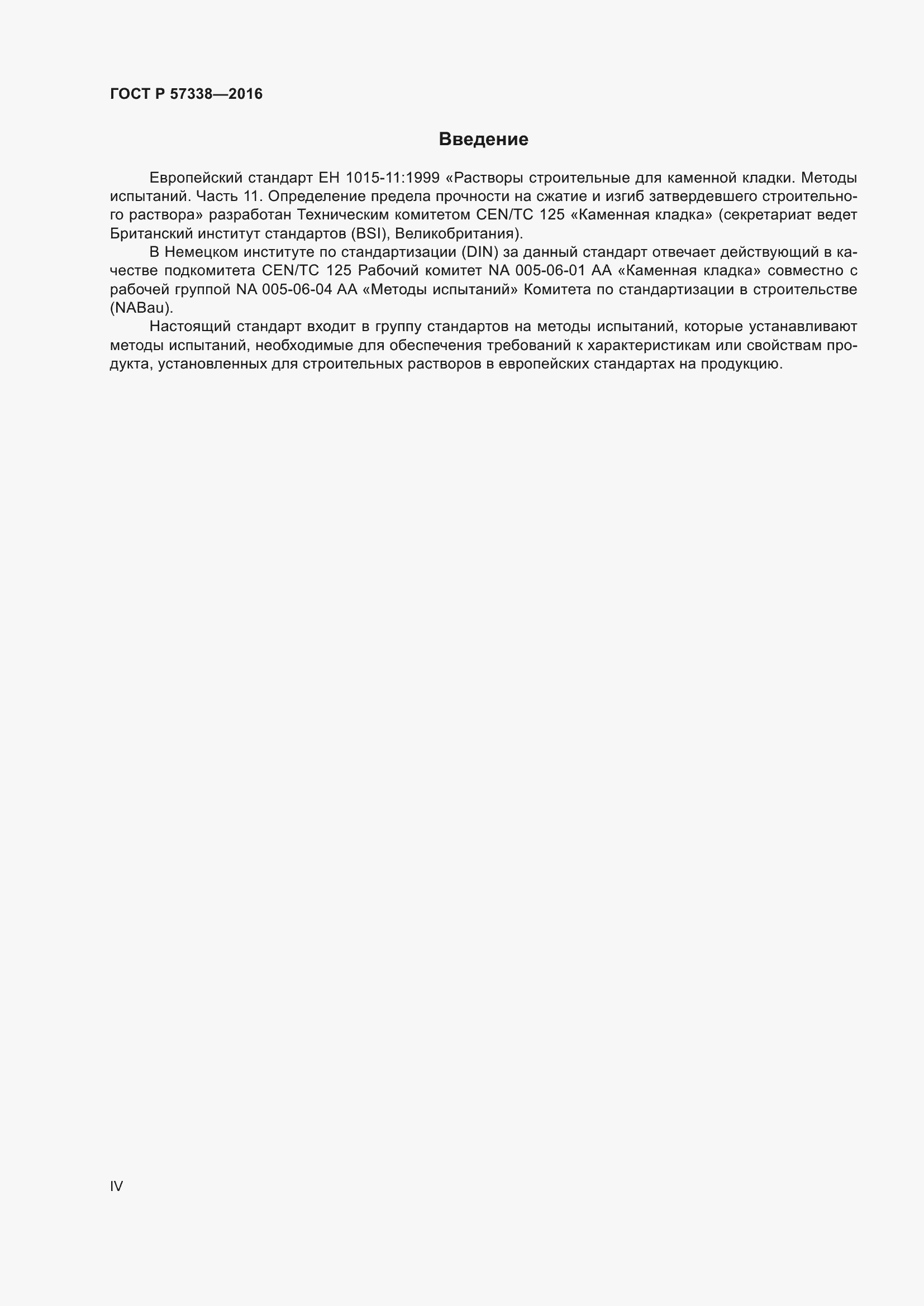 Страница 4 ГОСТ Р 57338-2016