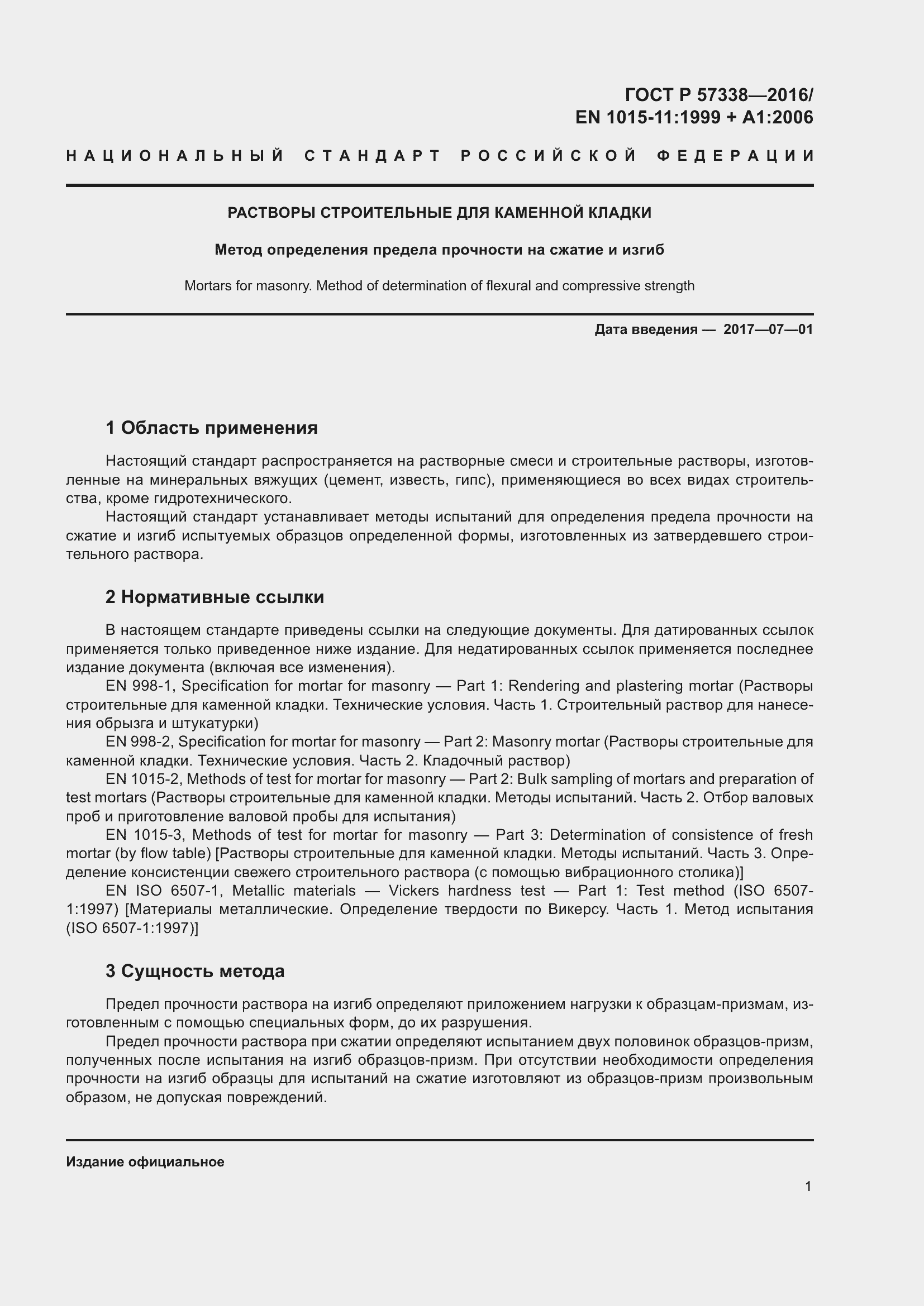 Страница 5 ГОСТ Р 57338-2016