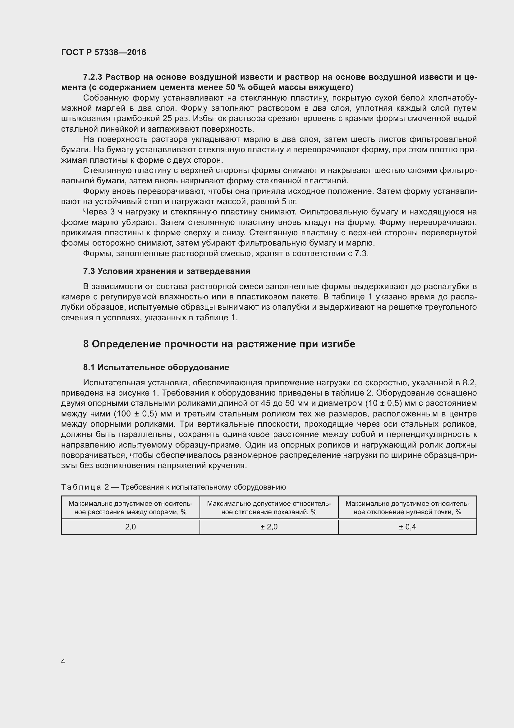 Страница 8 ГОСТ Р 57338-2016