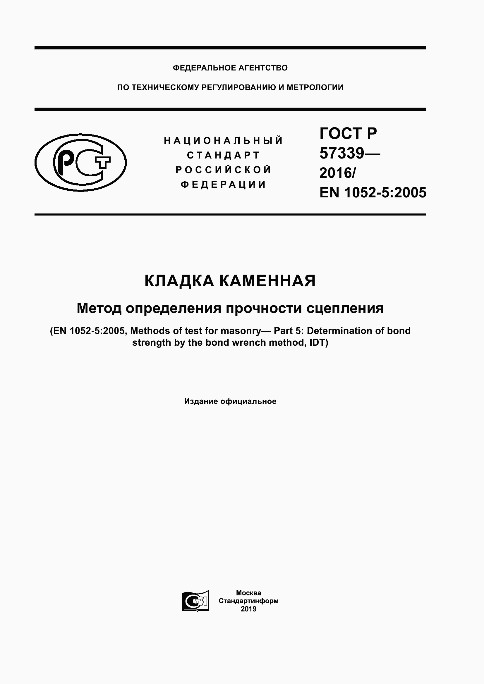 Страница 1 ГОСТ Р 57339-2016