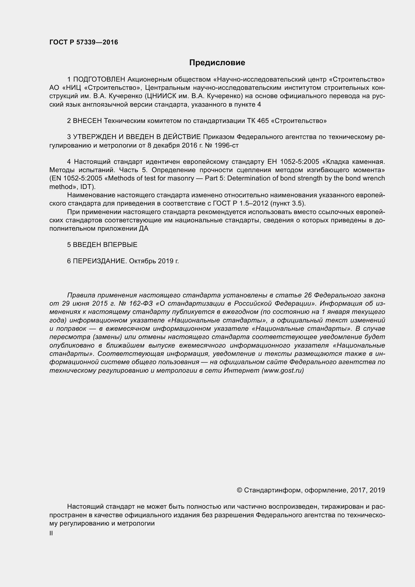 Страница 2 ГОСТ Р 57339-2016