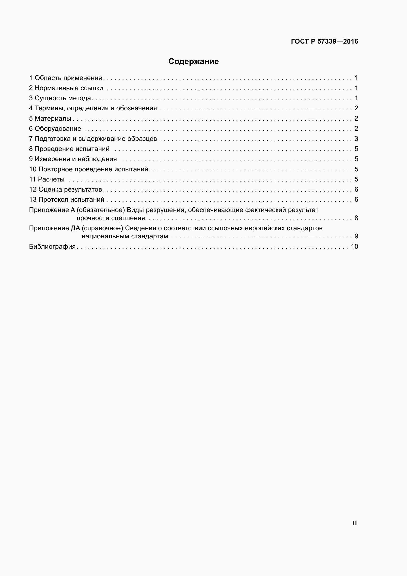 Страница 3 ГОСТ Р 57339-2016