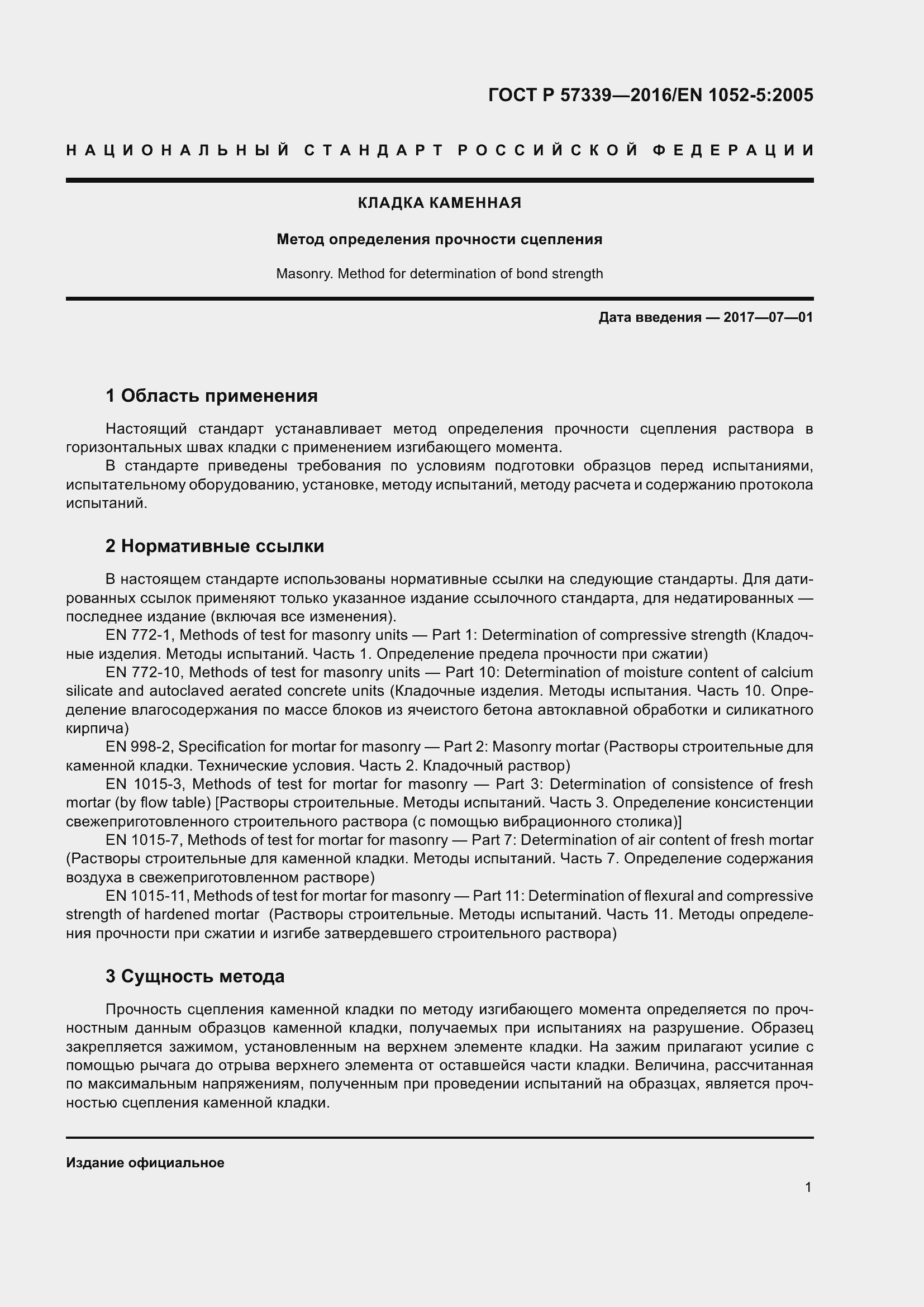 Страница 5 ГОСТ Р 57339-2016