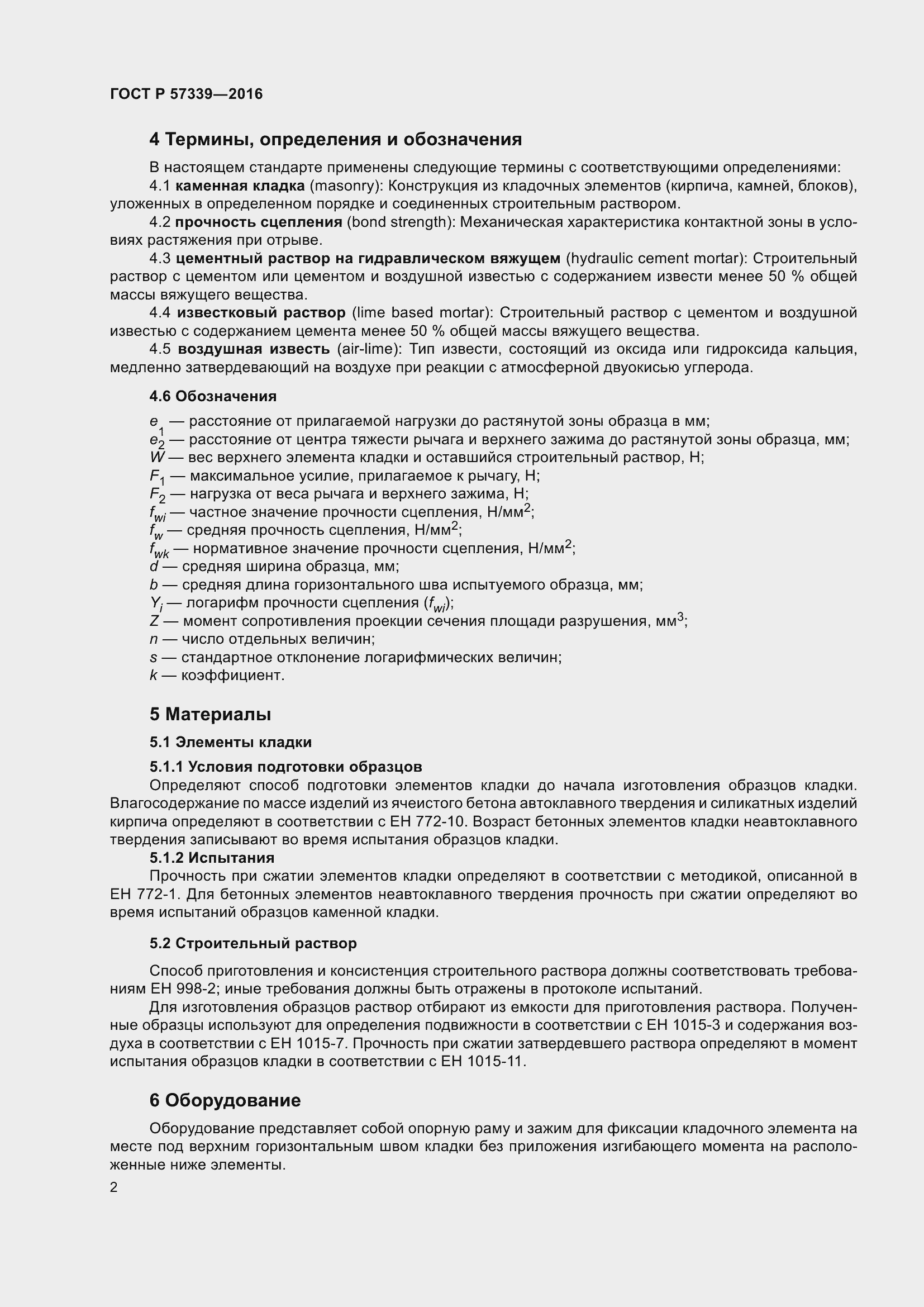 Страница 6 ГОСТ Р 57339-2016