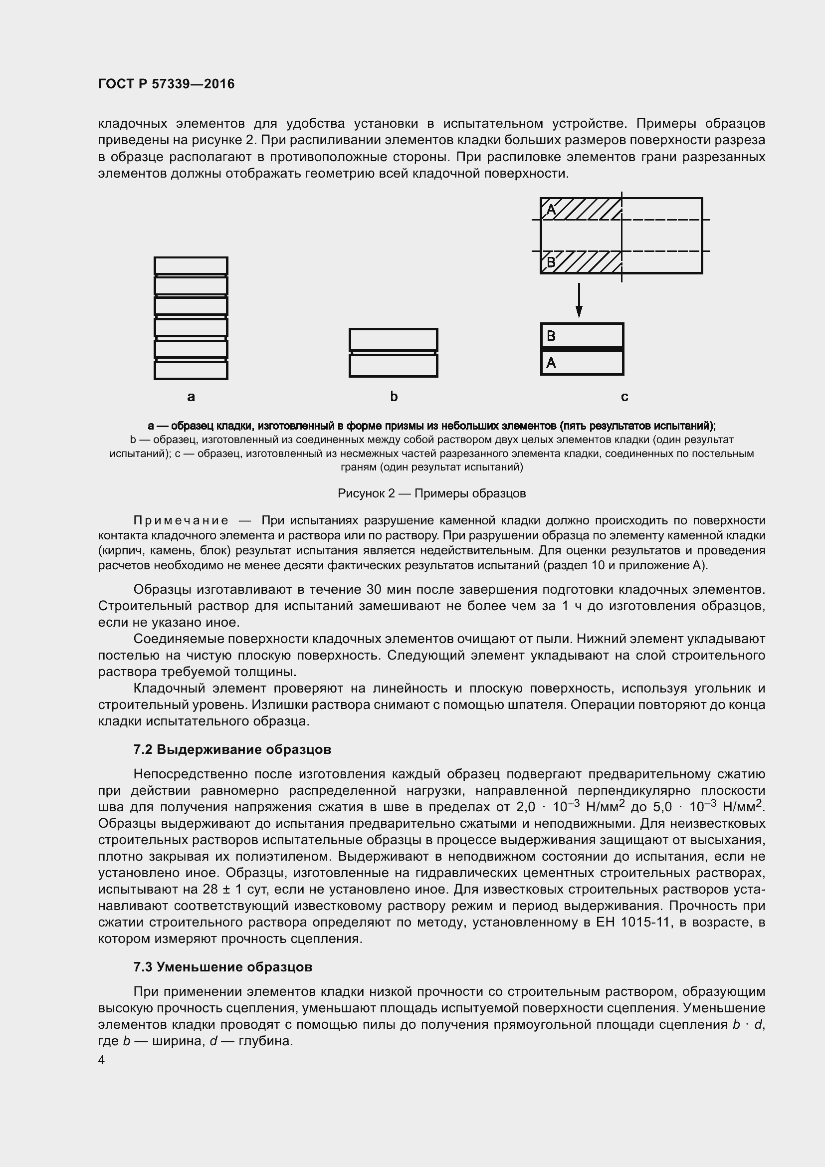 Страница 8 ГОСТ Р 57339-2016