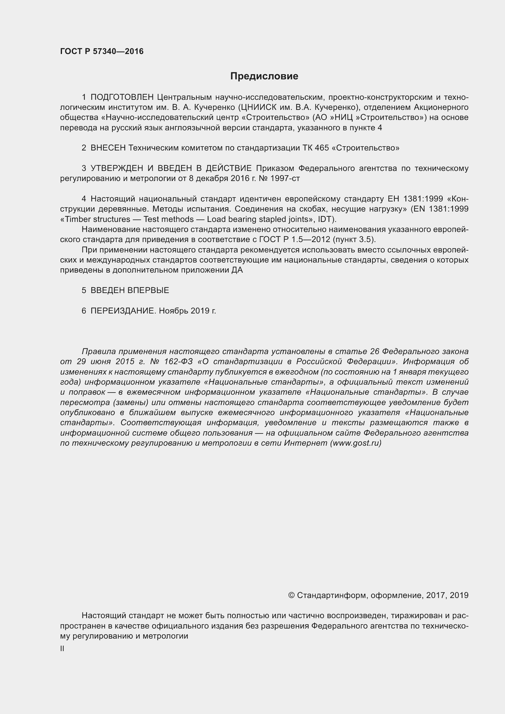 Страница 2 ГОСТ Р 57340-2016