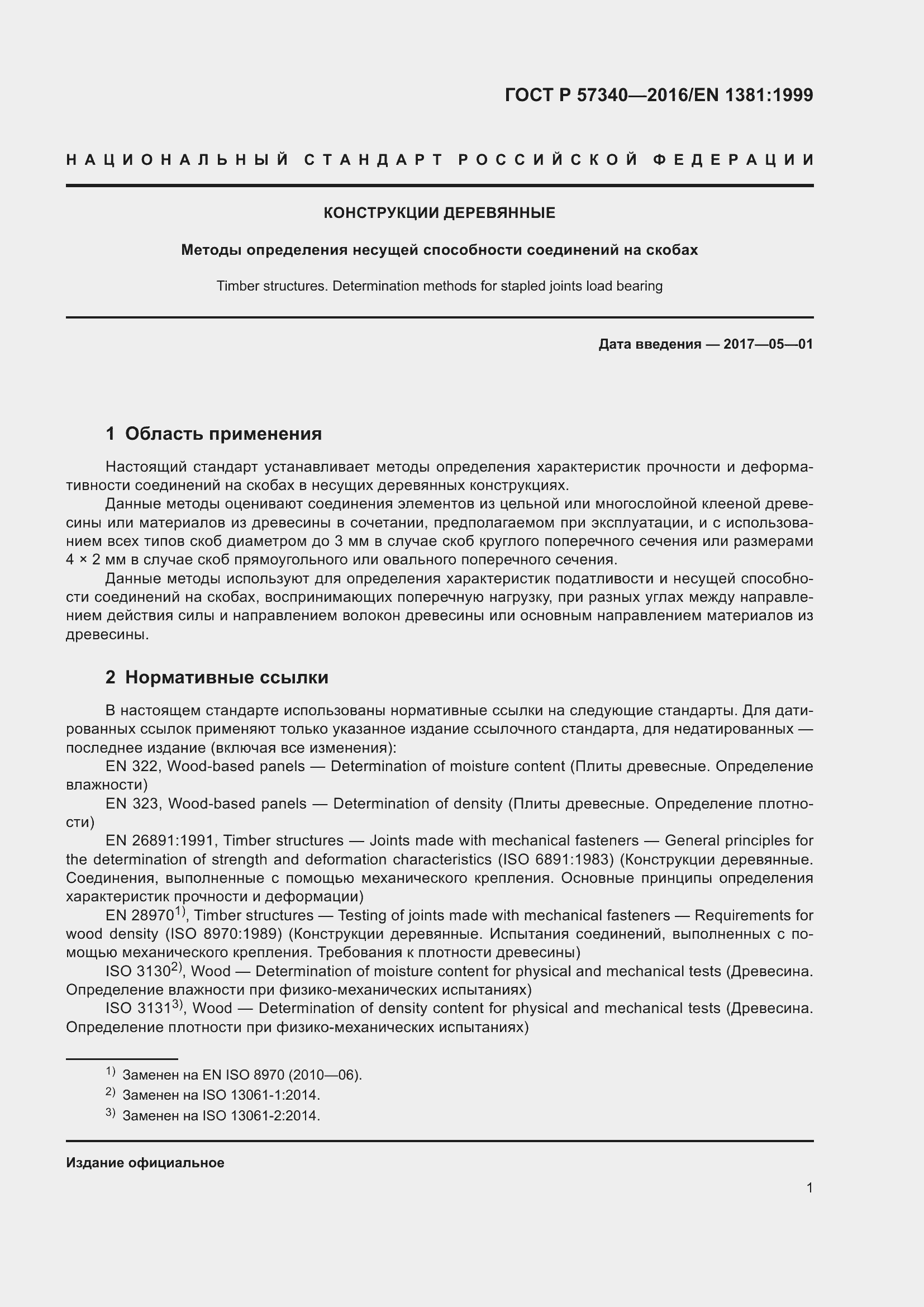 Страница 5 ГОСТ Р 57340-2016