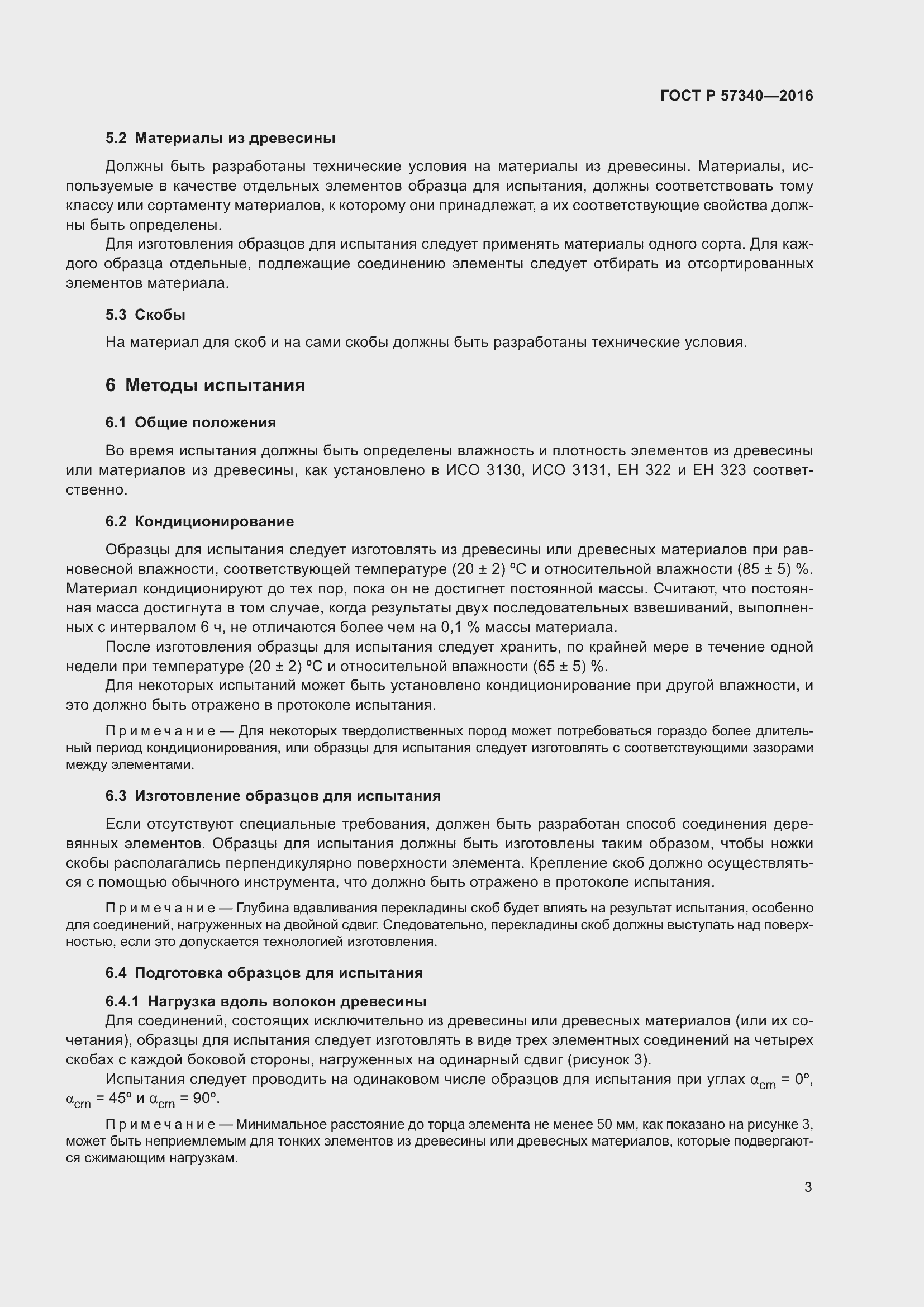 Страница 7 ГОСТ Р 57340-2016