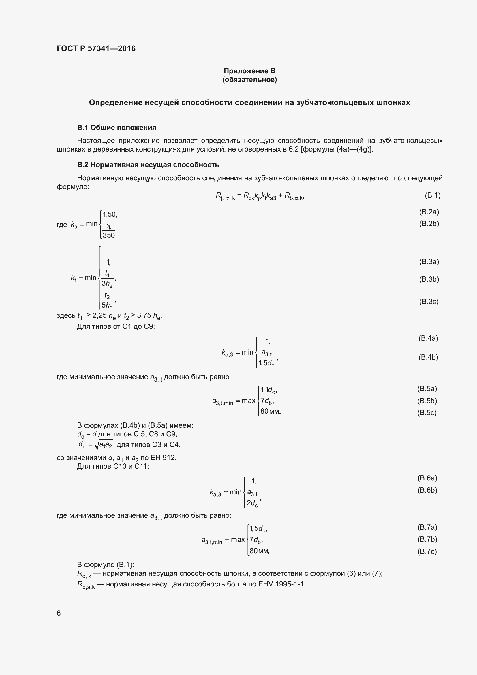Страница 10 ГОСТ Р 57341-2016