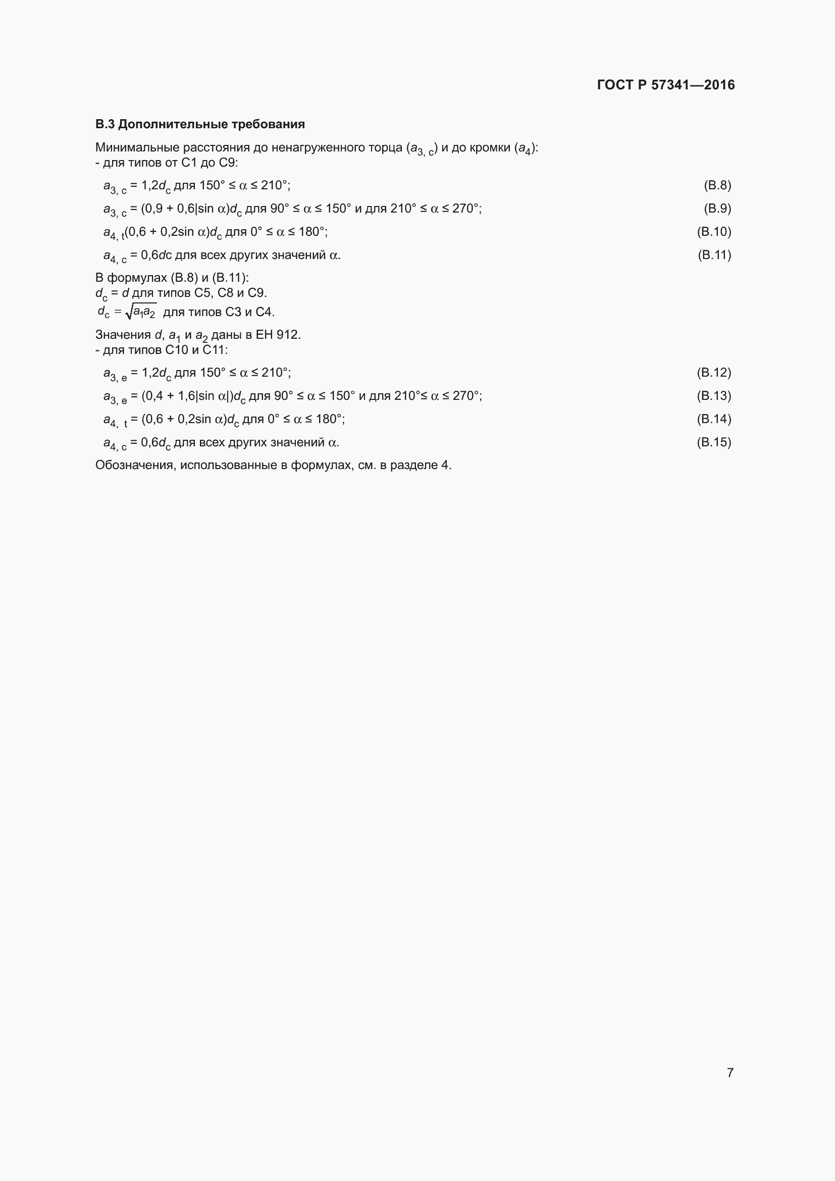 Страница 11 ГОСТ Р 57341-2016