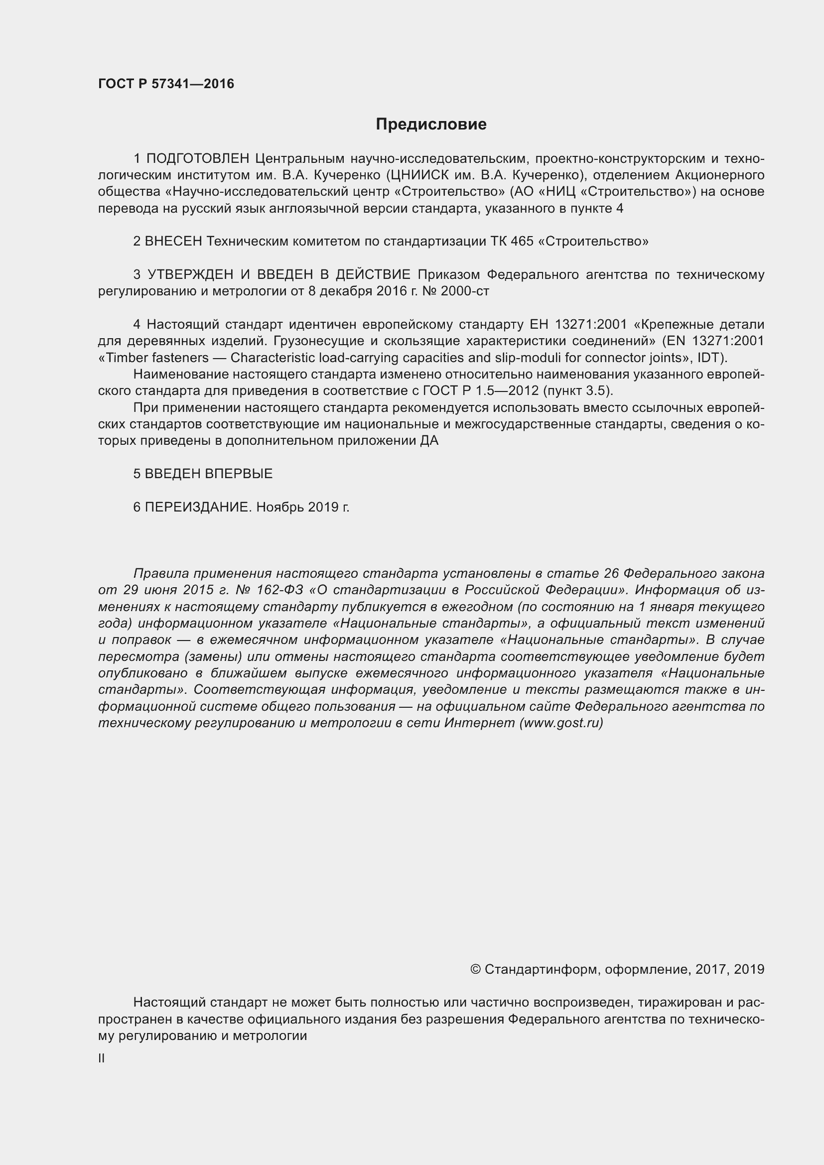 Страница 2 ГОСТ Р 57341-2016