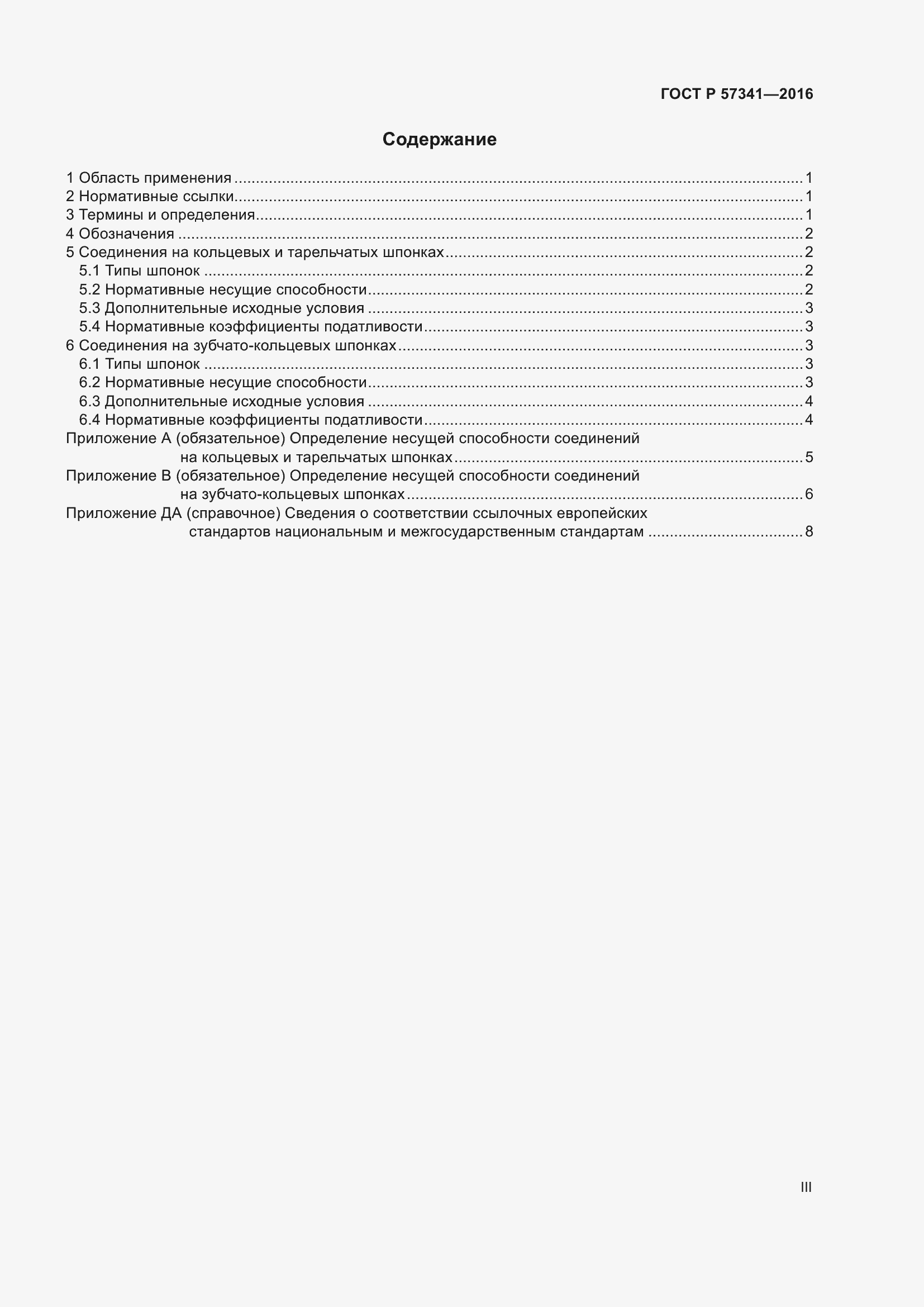 Страница 3 ГОСТ Р 57341-2016