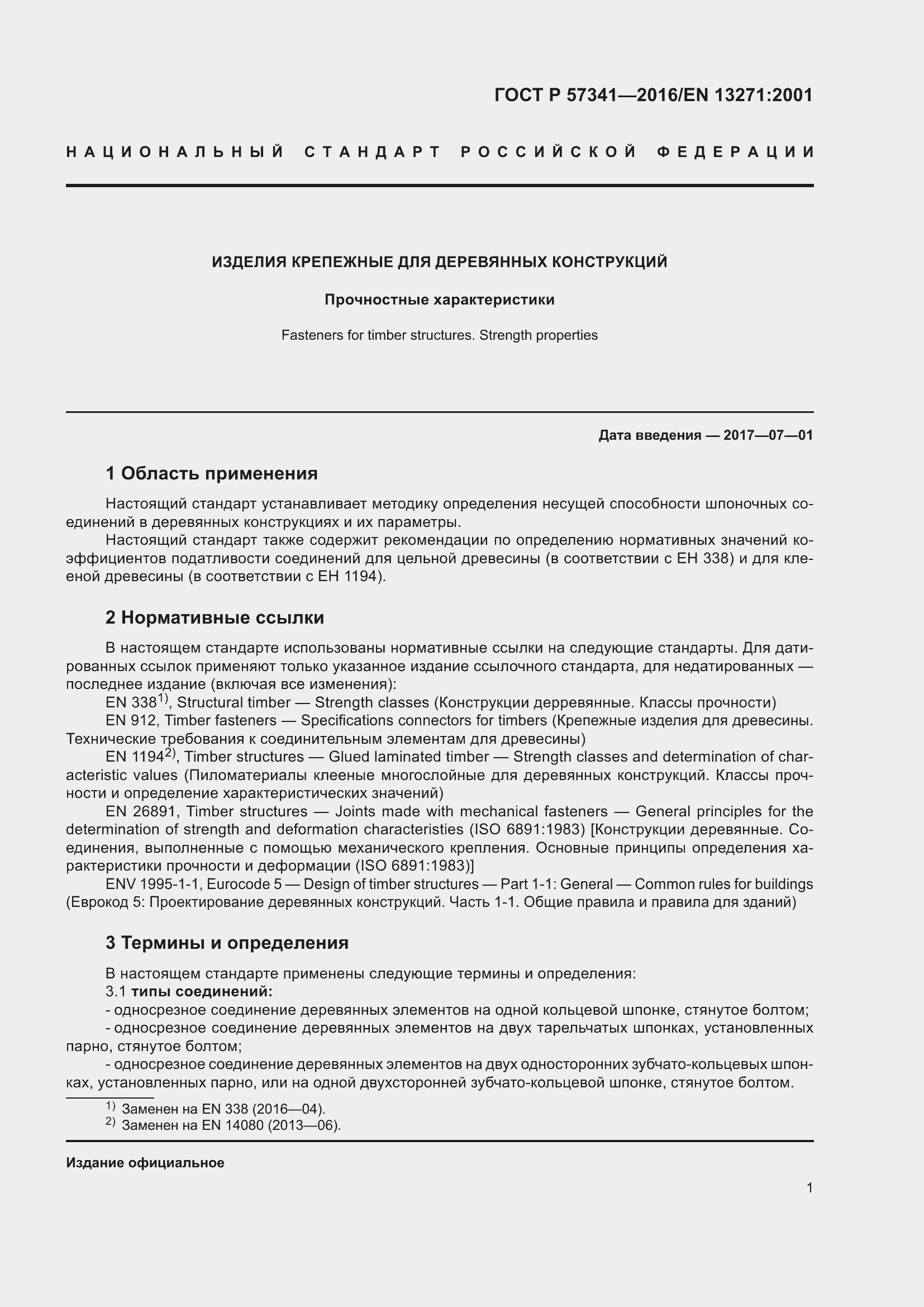 Страница 5 ГОСТ Р 57341-2016