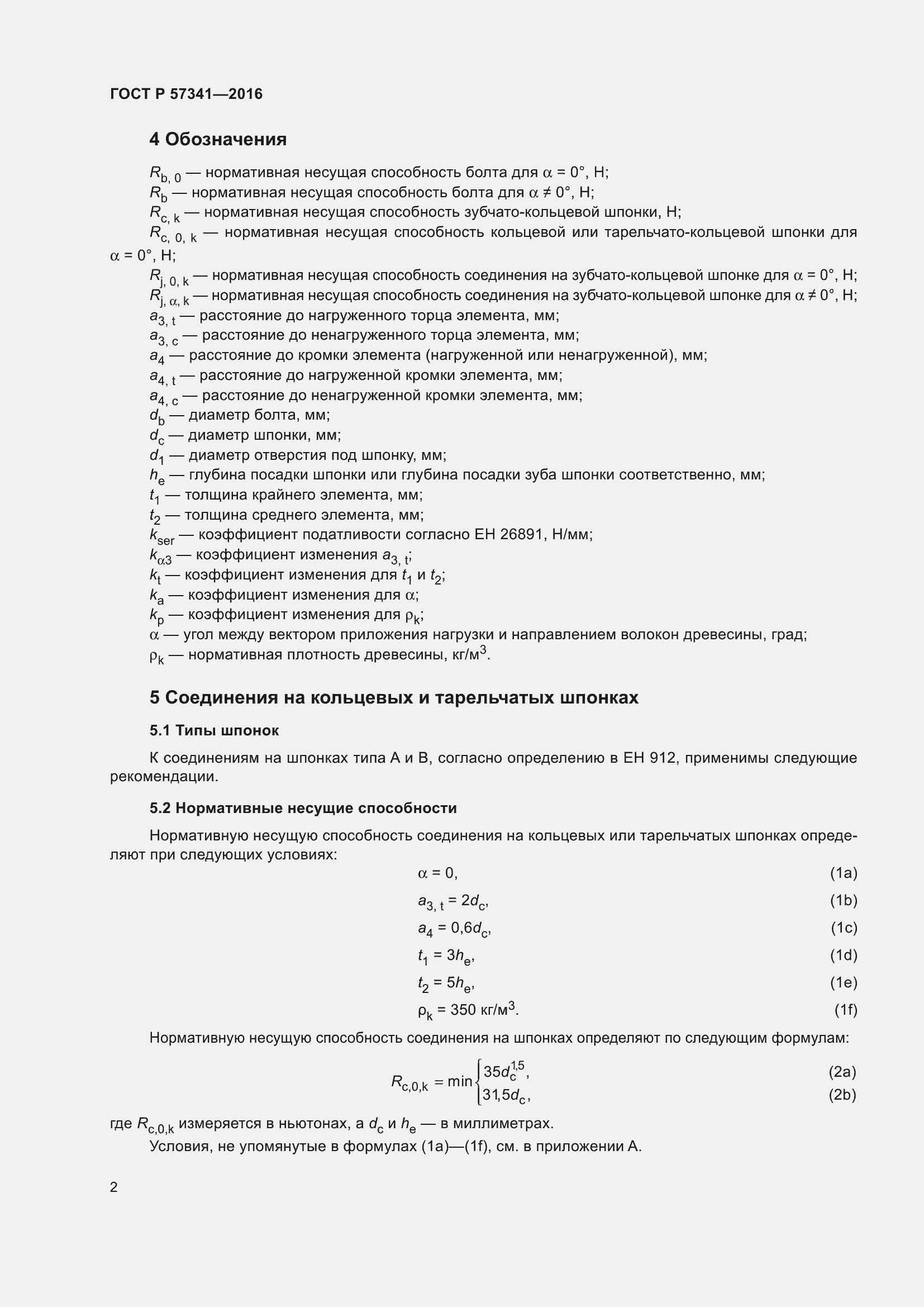 Страница 6 ГОСТ Р 57341-2016