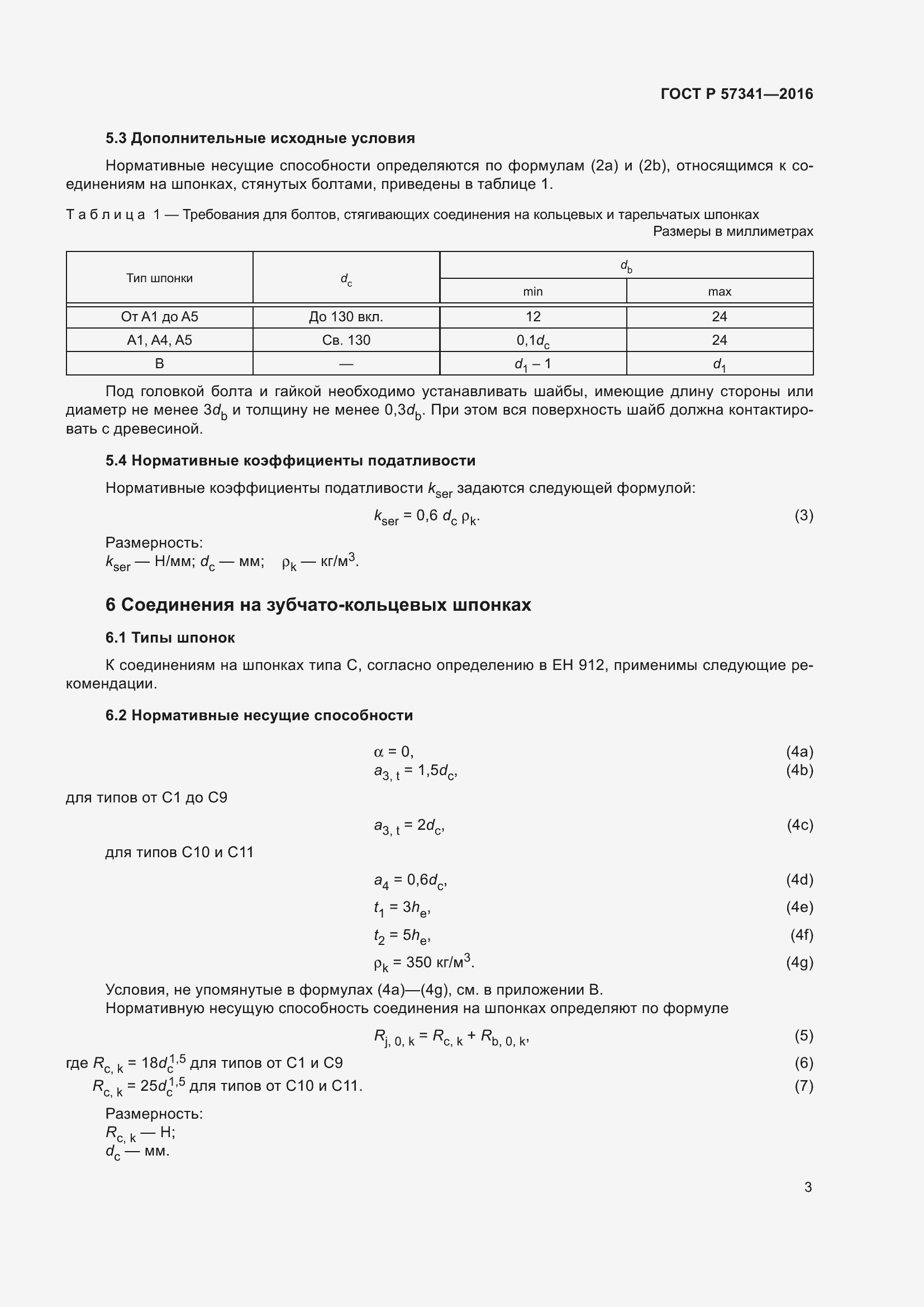 Страница 7 ГОСТ Р 57341-2016