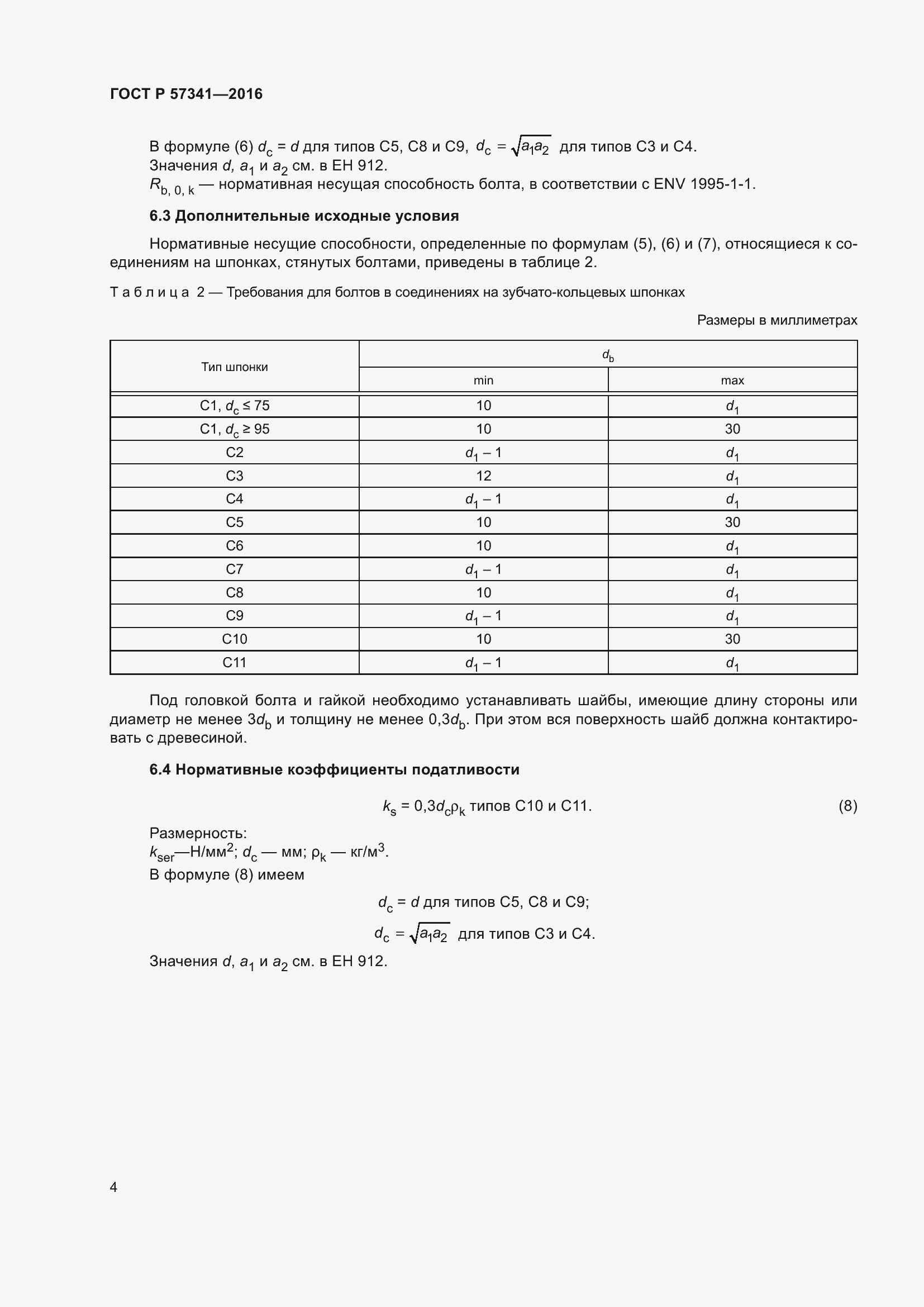 Страница 8 ГОСТ Р 57341-2016