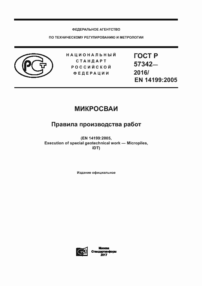 Страница 1 ГОСТ Р 57342-2016