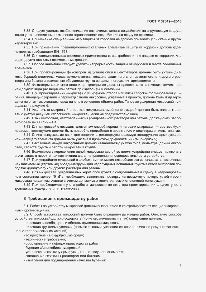 Страница 12 ГОСТ Р 57342-2016