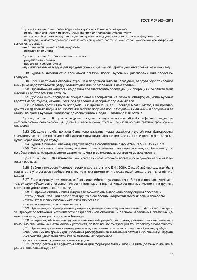 Страница 14 ГОСТ Р 57342-2016