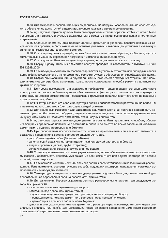 Страница 15 ГОСТ Р 57342-2016