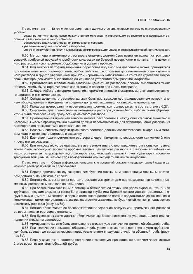 Страница 16 ГОСТ Р 57342-2016