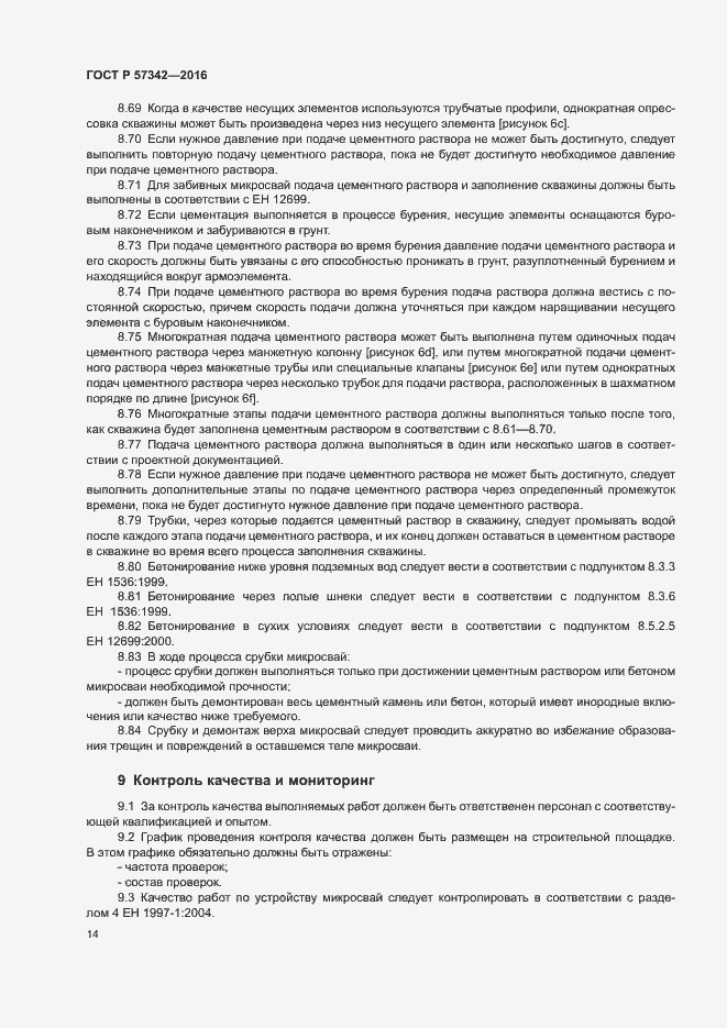 Страница 17 ГОСТ Р 57342-2016