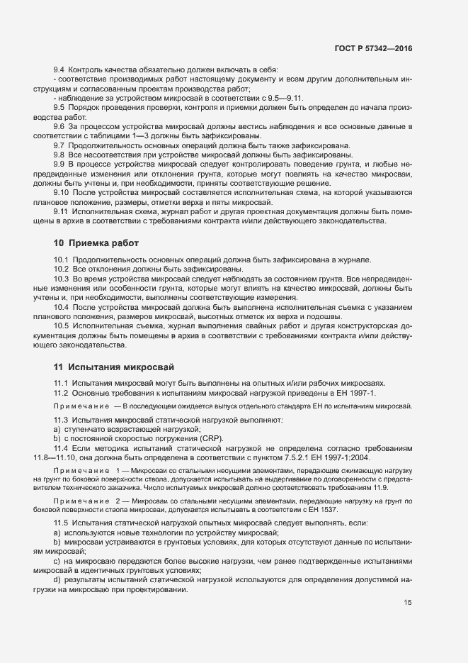 Страница 18 ГОСТ Р 57342-2016
