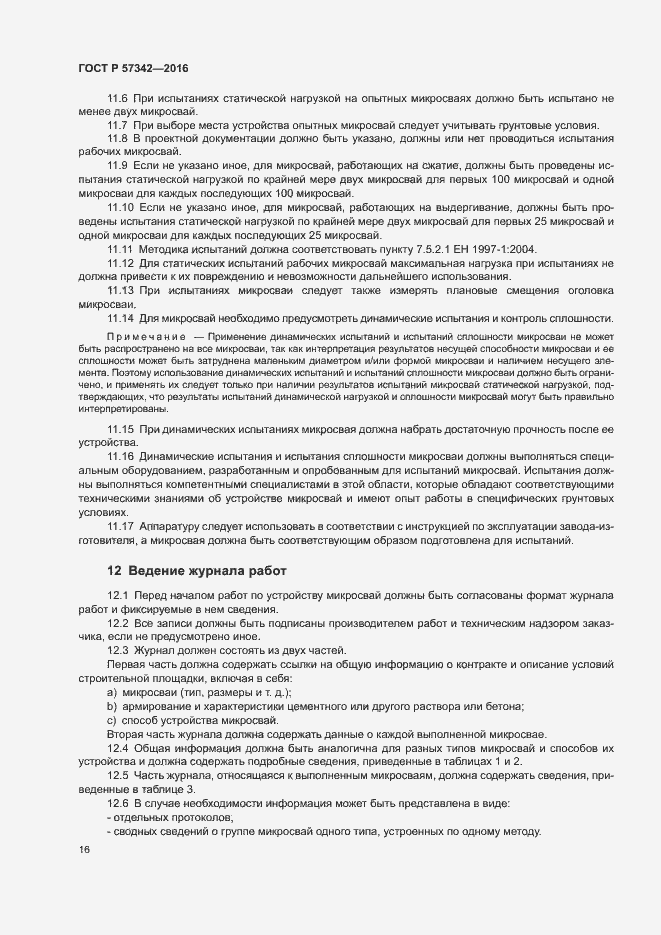 Страница 19 ГОСТ Р 57342-2016