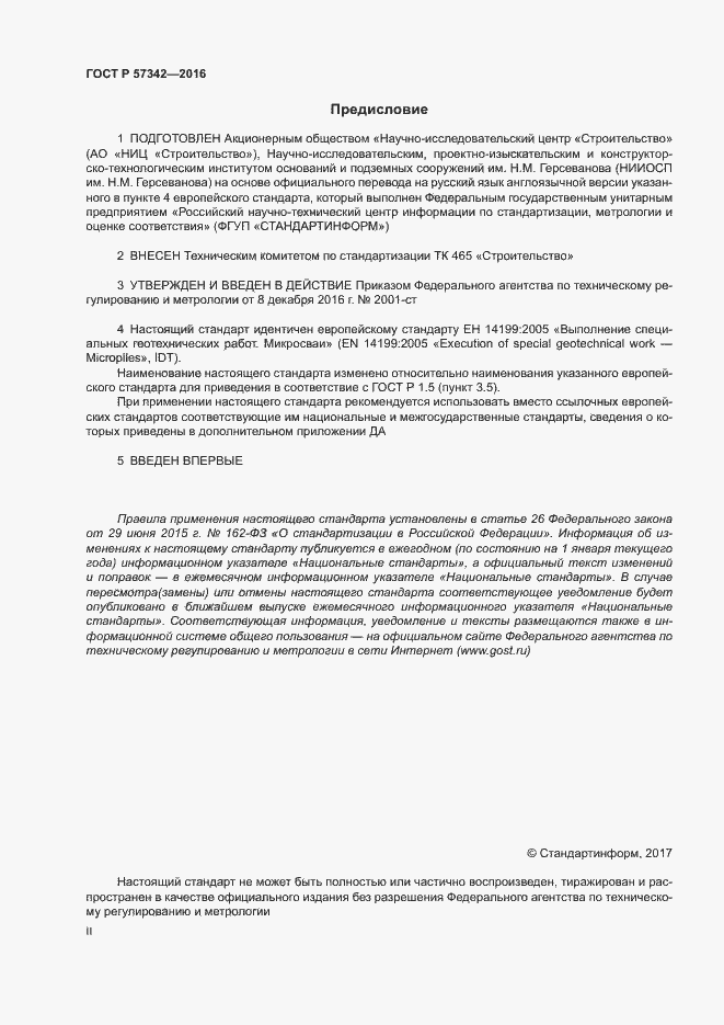 Страница 2 ГОСТ Р 57342-2016