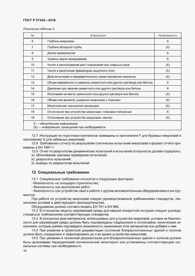 Страница 21 ГОСТ Р 57342-2016