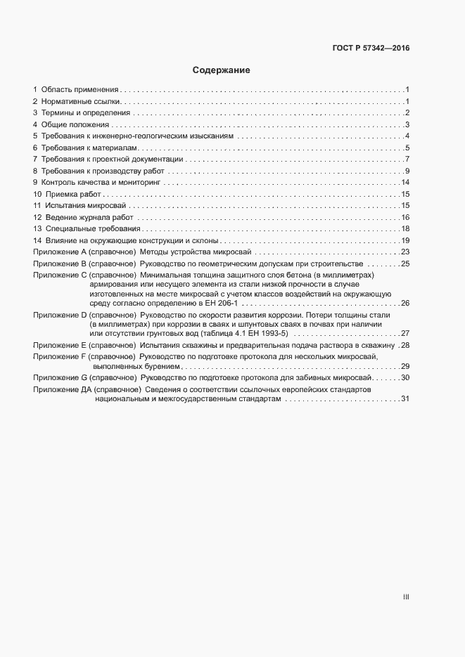 Страница 3 ГОСТ Р 57342-2016