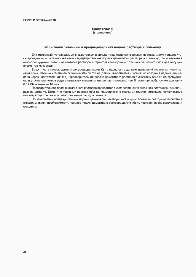 Страница 31 ГОСТ Р 57342-2016