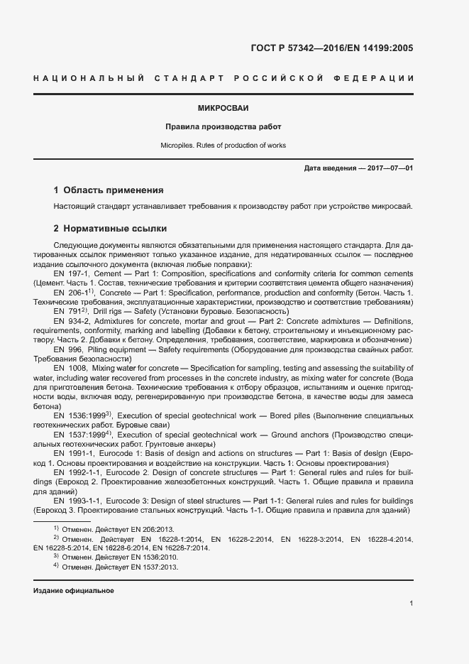 Страница 4 ГОСТ Р 57342-2016