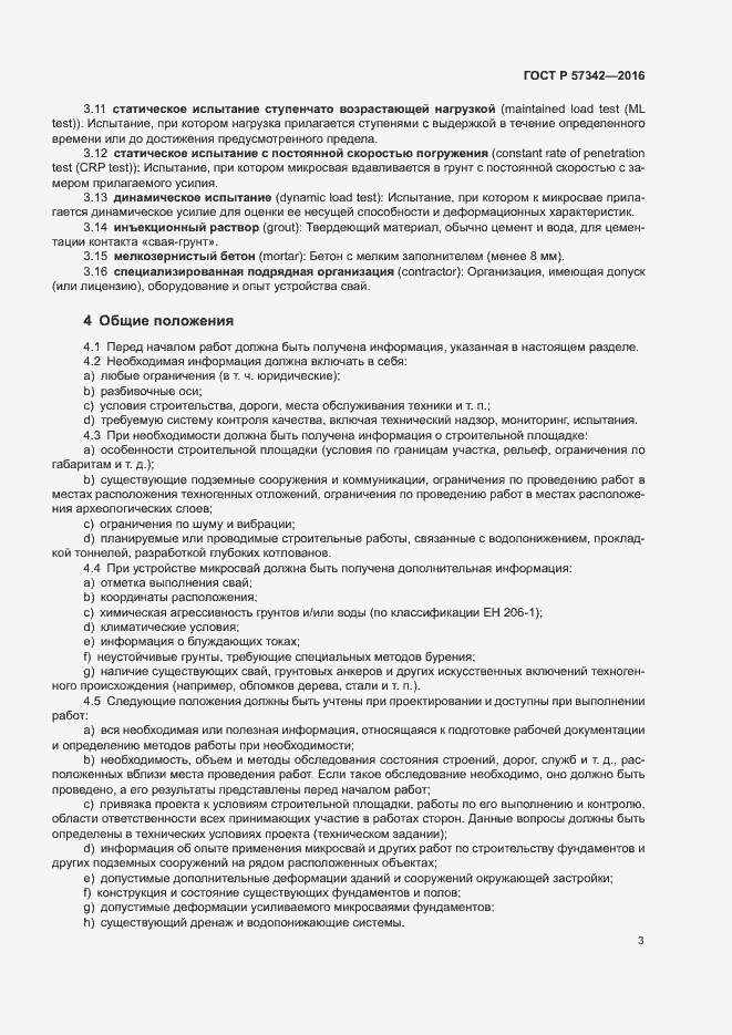 Страница 6 ГОСТ Р 57342-2016